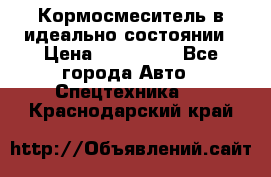  Кормосмеситель в идеально состоянии › Цена ­ 400 000 - Все города Авто » Спецтехника   . Краснодарский край